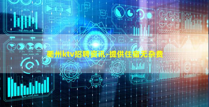 衢州ktv招聘资讯-提供住宿无杂费